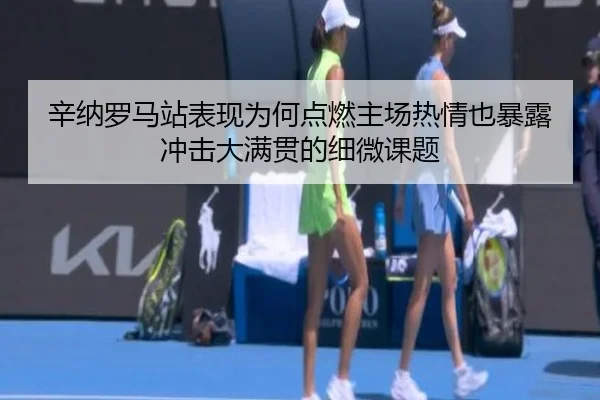辛纳罗马站表现为何点燃主场热情也暴露冲击大满贯的细微课题 - c7yule