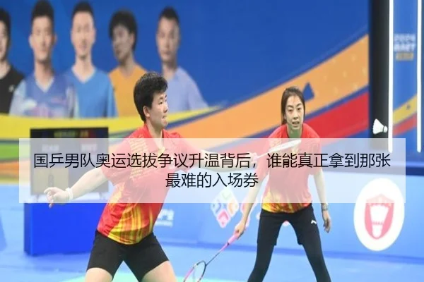 国乒男队奥运选拔争议升温背后，谁能真正拿到那张最难的入场券 - c7yule